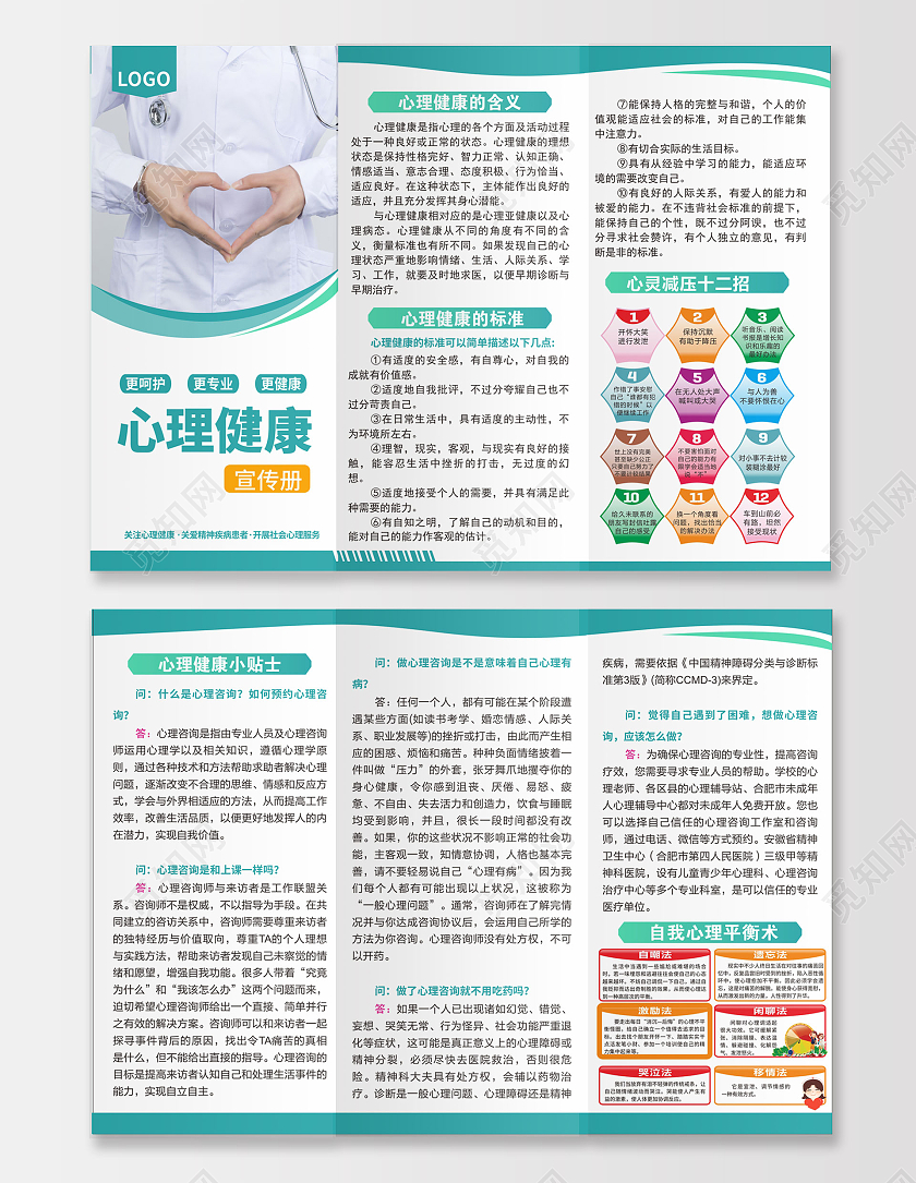 蓝色简约心理健康宣传三折页