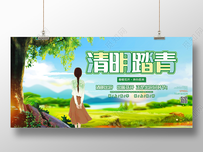 绿色手绘清新清明踏青展板