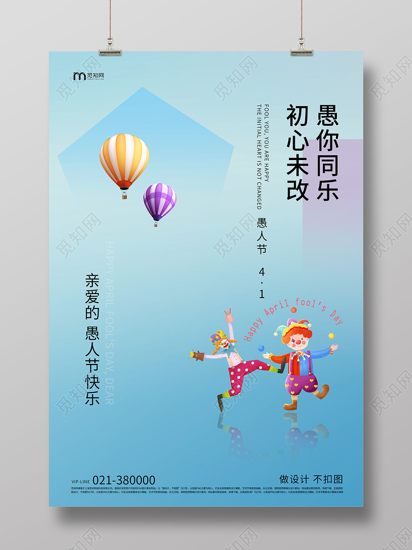 蓝色背景卡通风格愚人节海报愚你同乐初心未改
