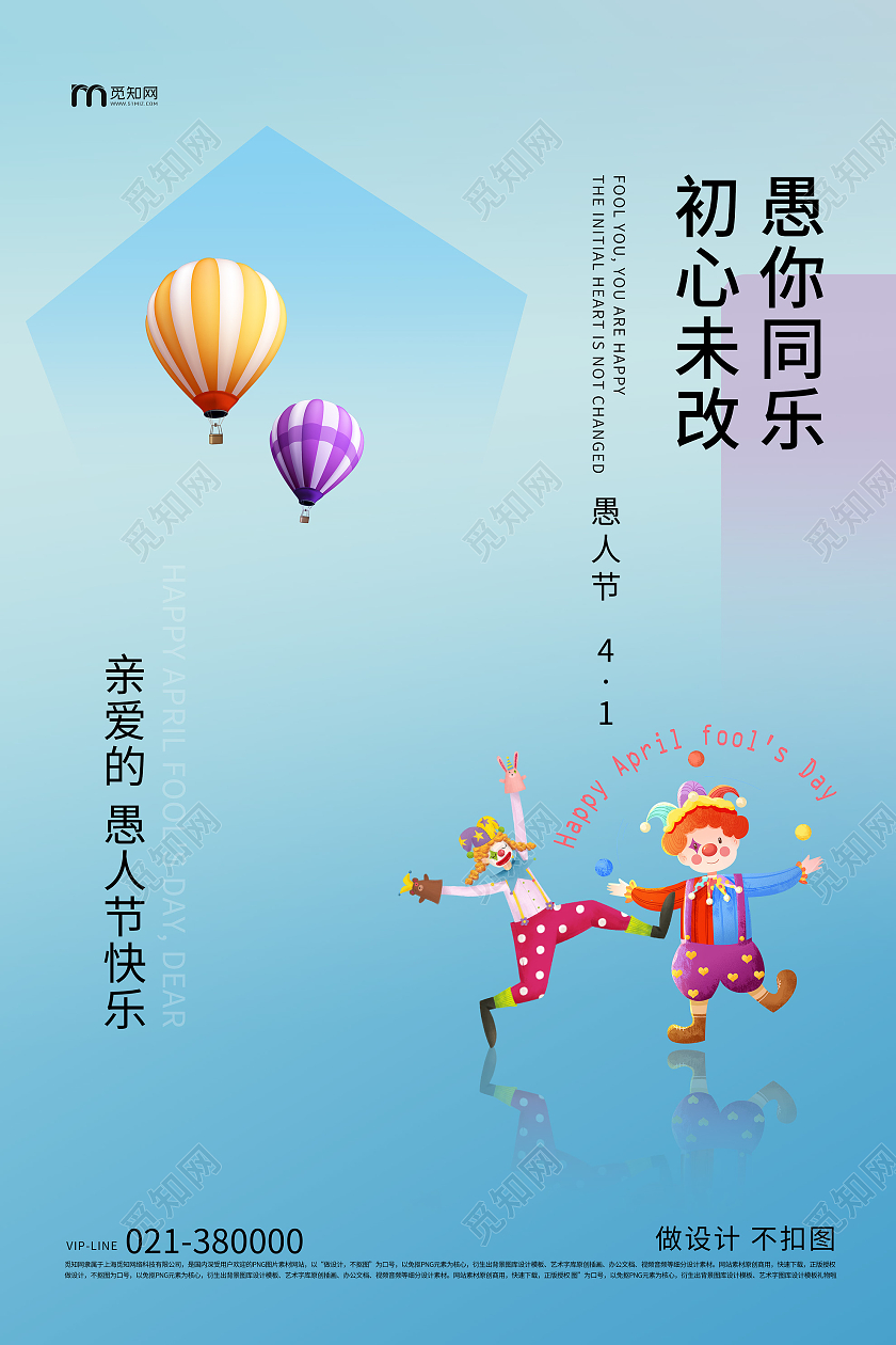 蓝色背景卡通风格愚人节海报愚你同乐初心未改