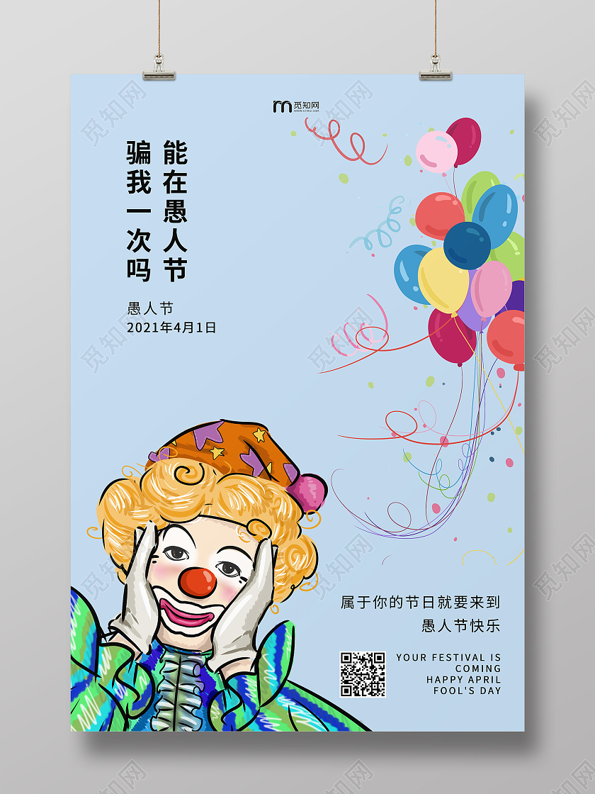 蓝色背景卡通风格愚人节海报能在愚人节骗我一次吗
