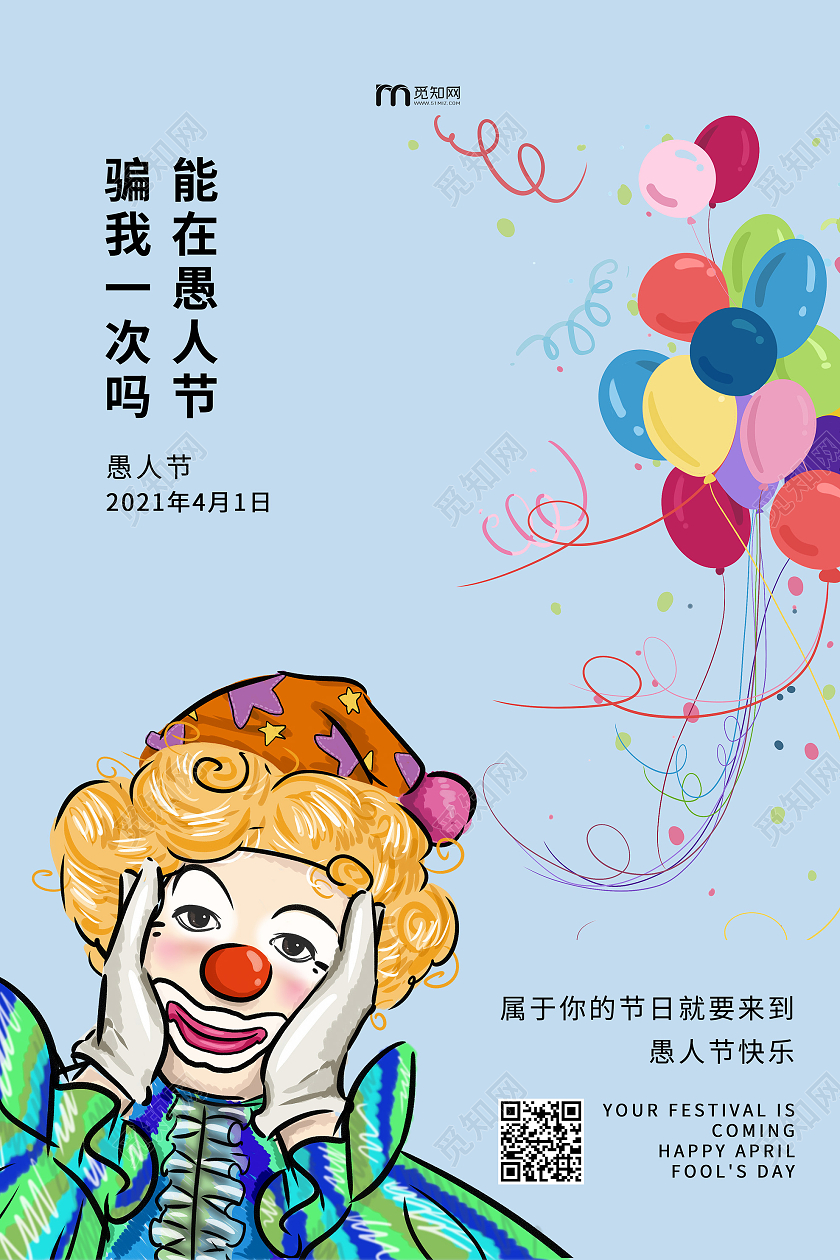 蓝色背景卡通风格愚人节海报能在愚人节骗我一次吗