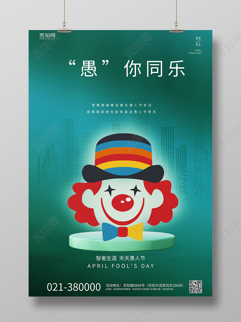 绿色背景卡通风格愚人节海报愚你同乐