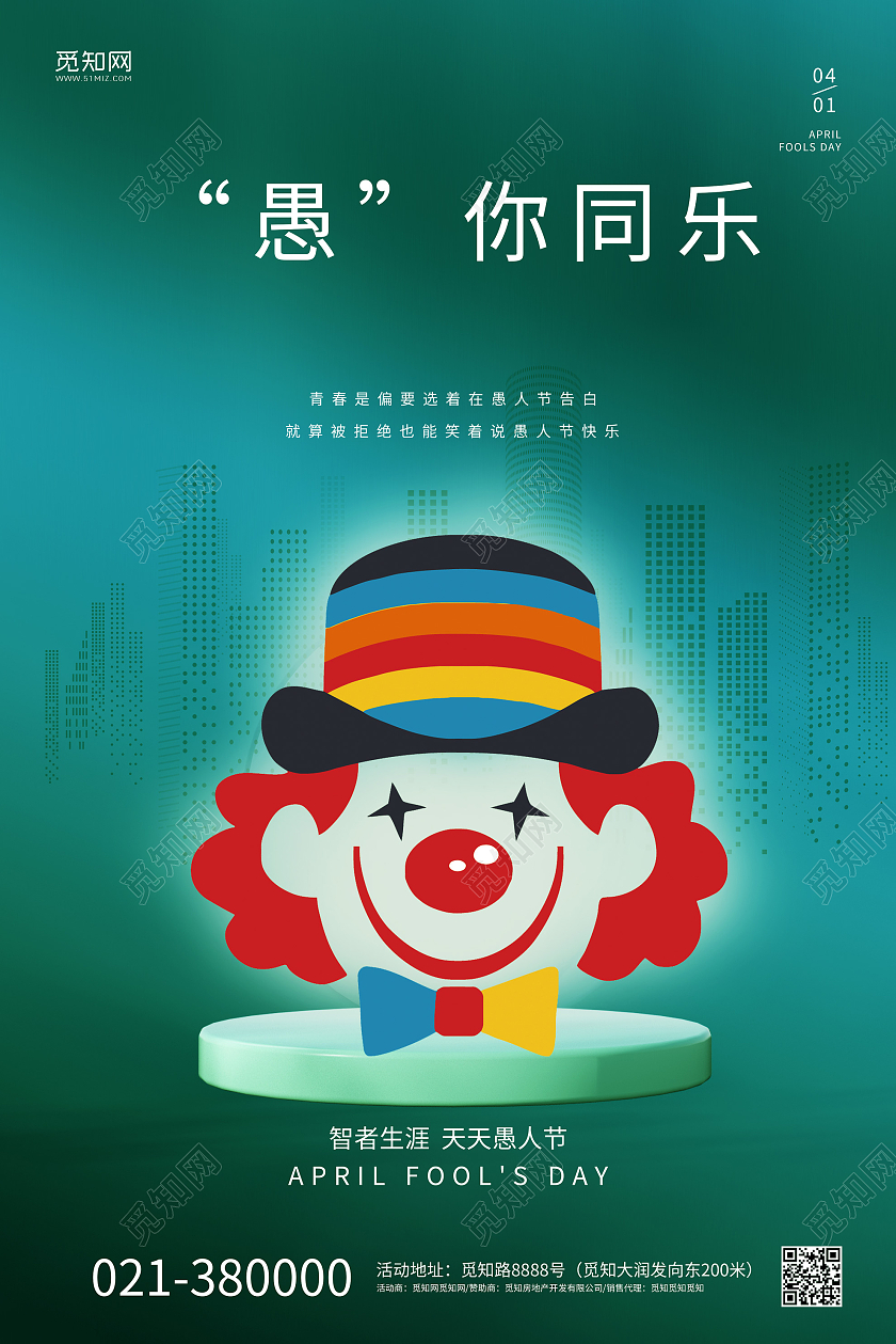 绿色背景卡通风格愚人节海报愚你同乐