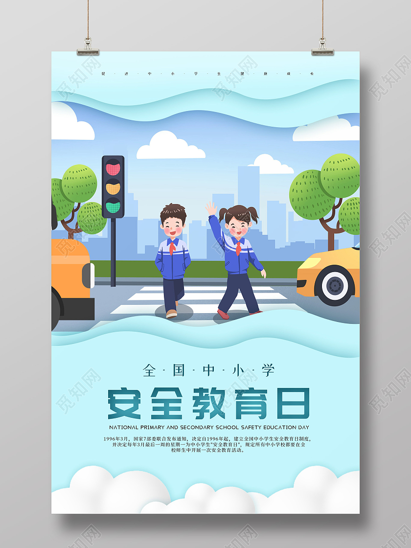绿色小清新插画安全教育日海报