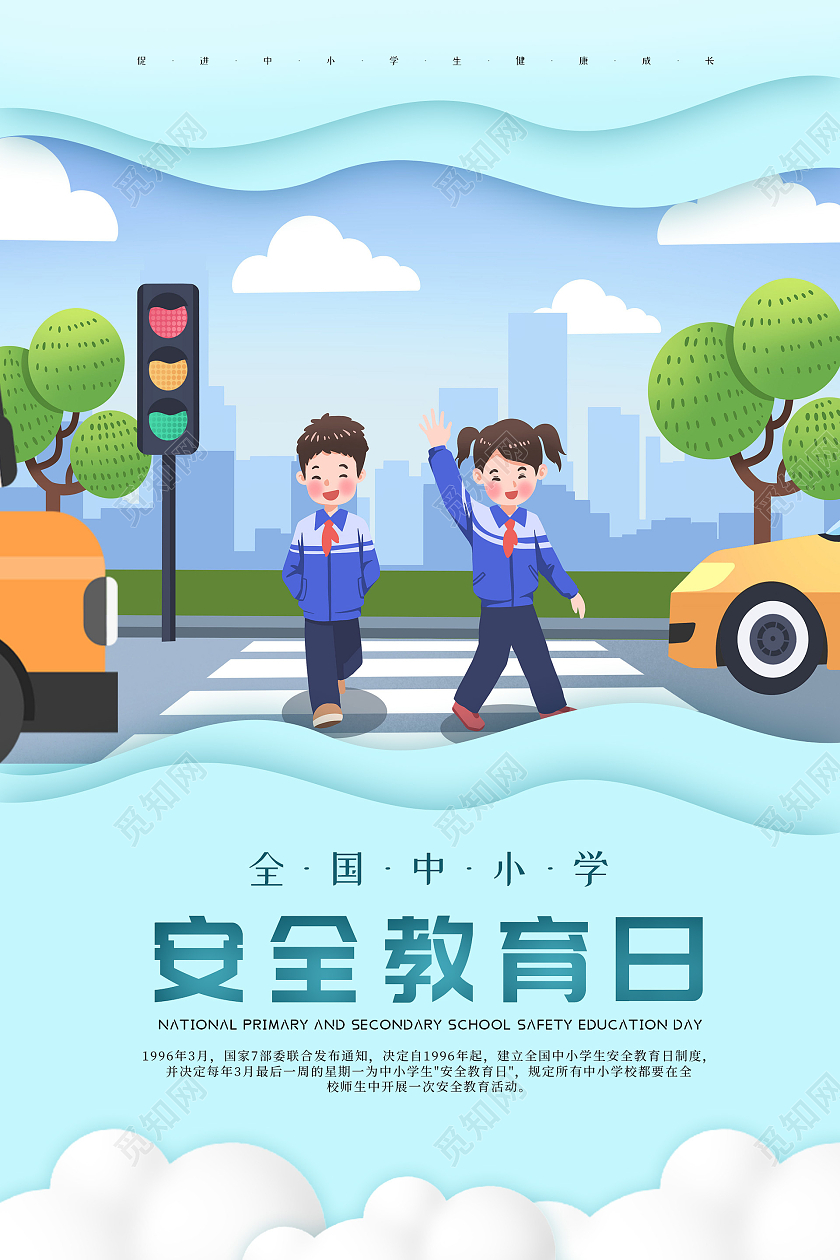 绿色小清新插画安全教育日海报