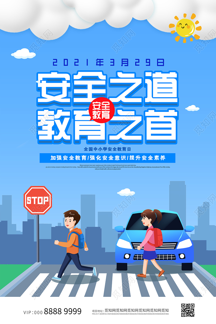 蓝色小清新活泼插画安全教育日海报