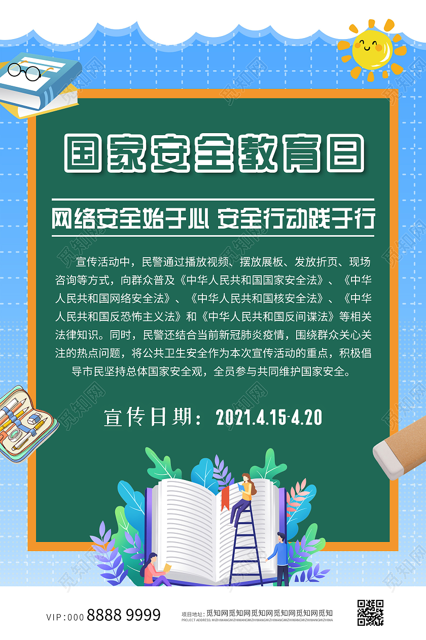 小清新活泼插画安全教育日海报