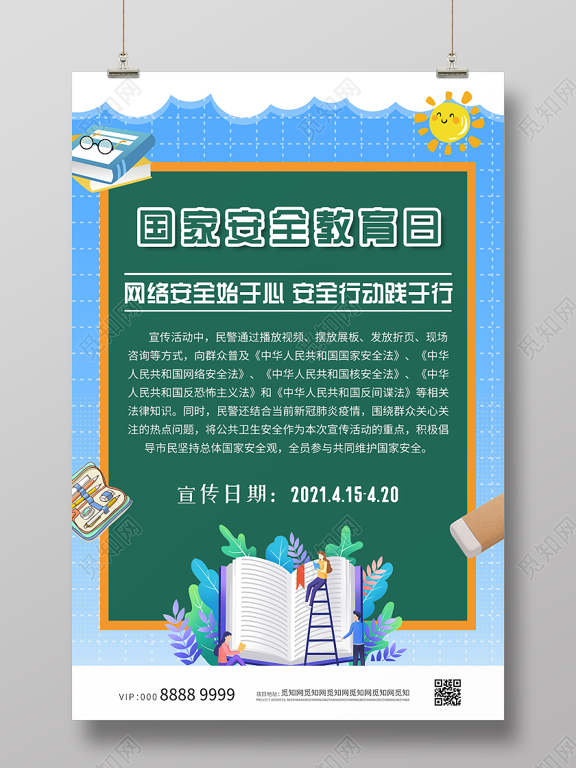 小清新活泼插画安全教育日海报