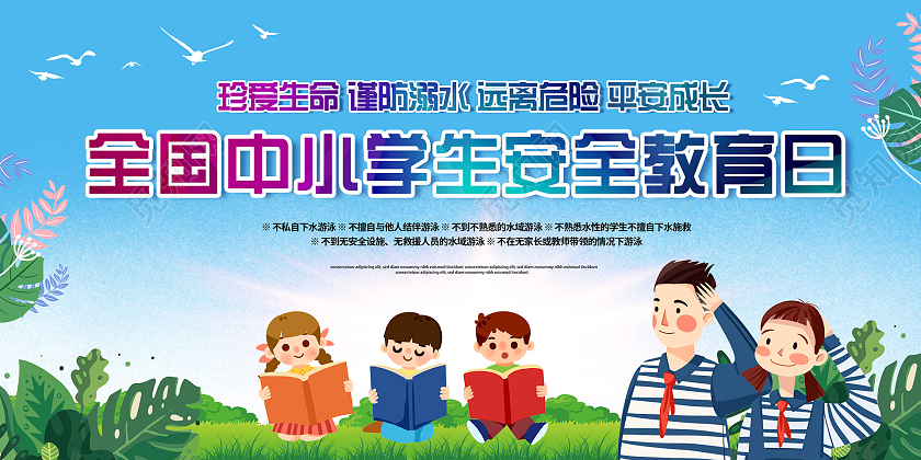 蓝色小清新插画安全教育日展板