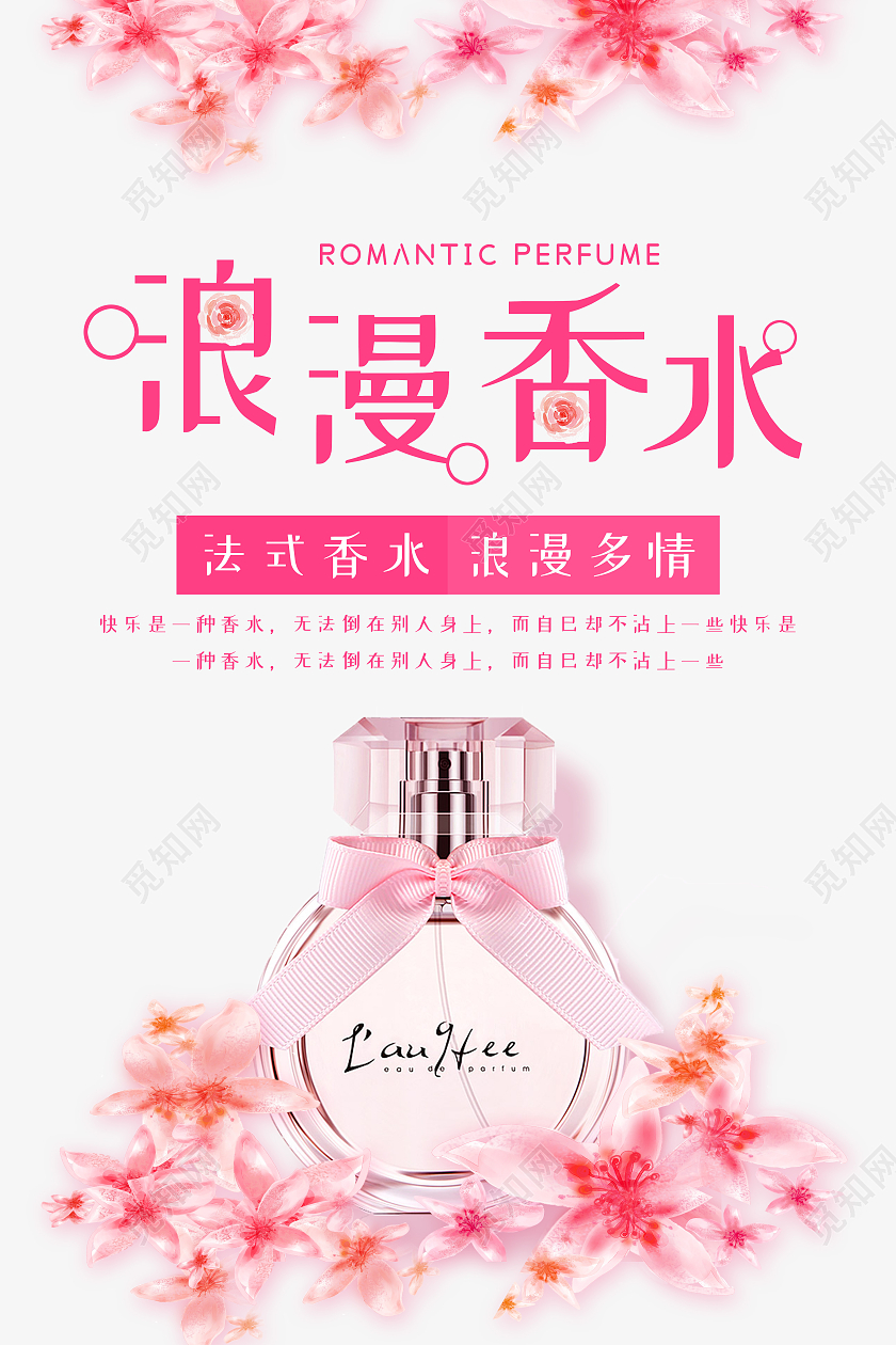 粉色简约浪漫香水海报