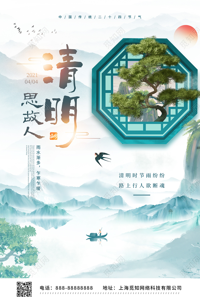 中国风创意窗框清明节宣传海报
