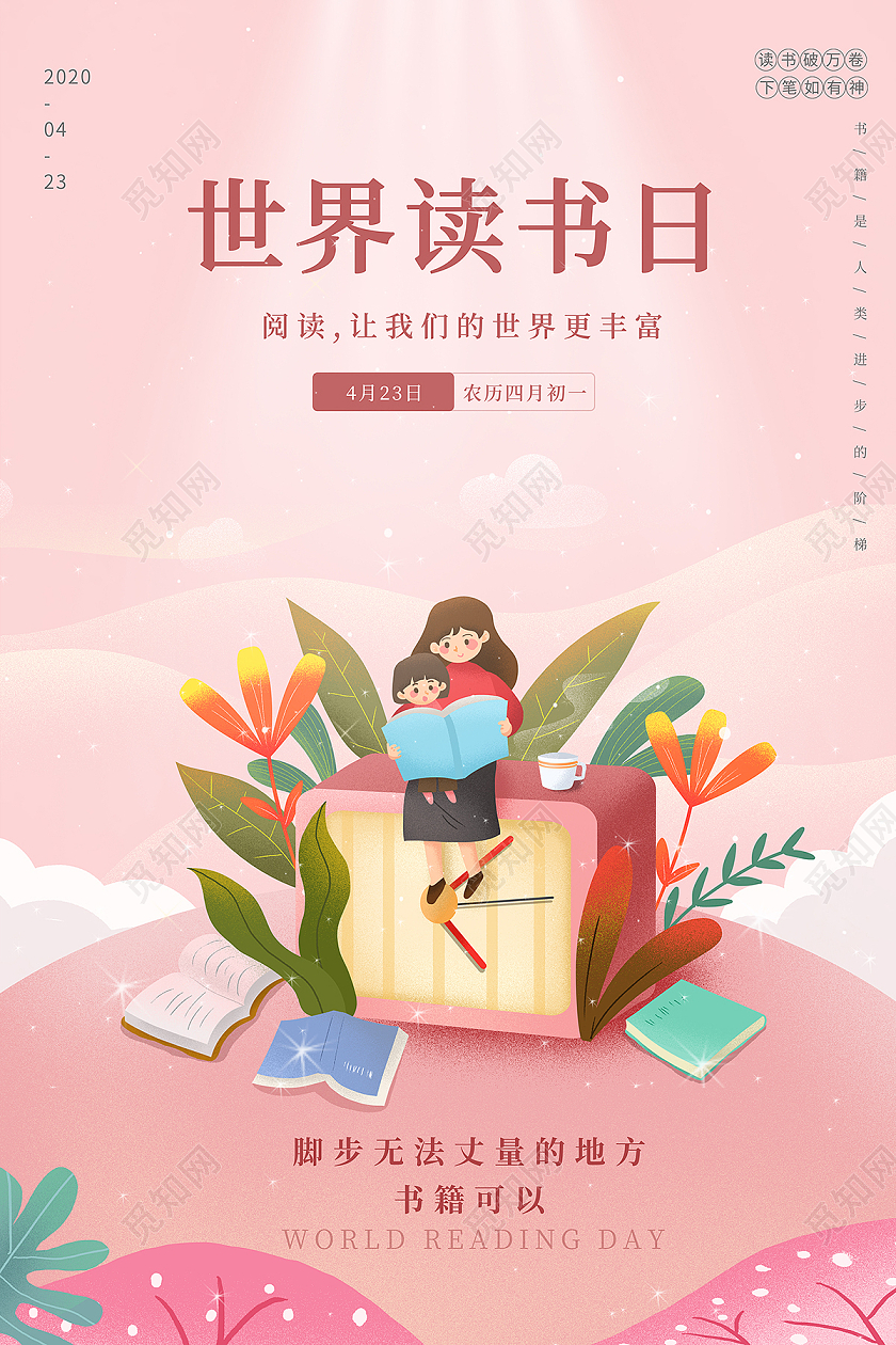 2021粉色插画世界读书日书籍海报设计