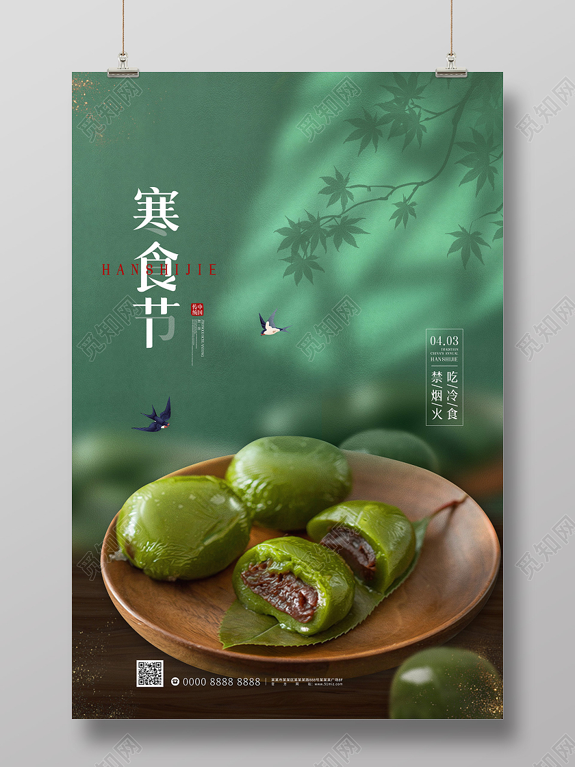 绿色大气中国风青团寒食节日海报