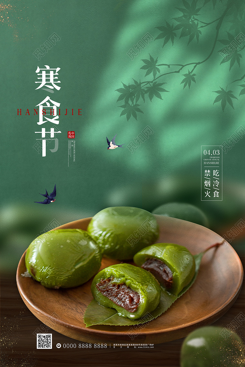 绿色大气中国风青团寒食节日海报