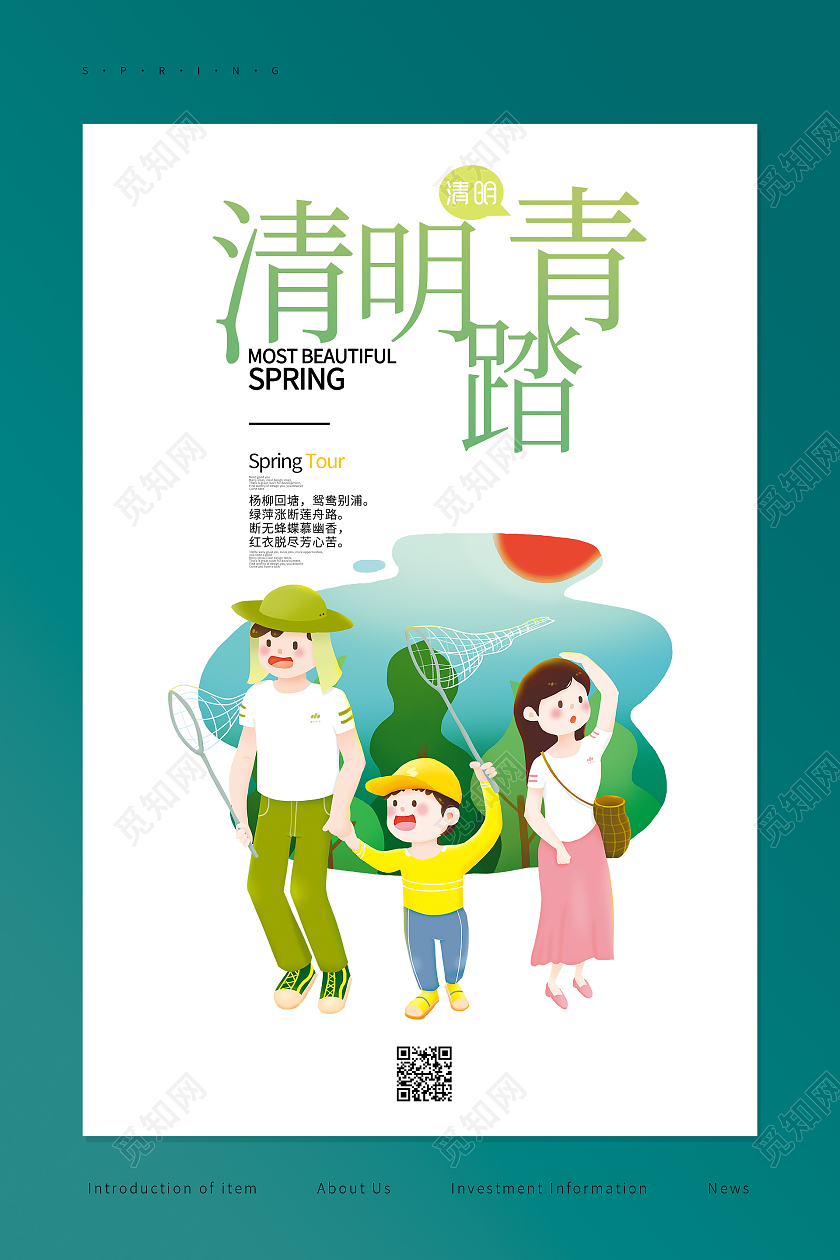 绿色简约清新清明踏青海报