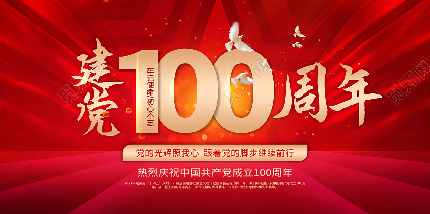创意红色背景党政建党节党建100周年展板宣传栏党政建党节100周年