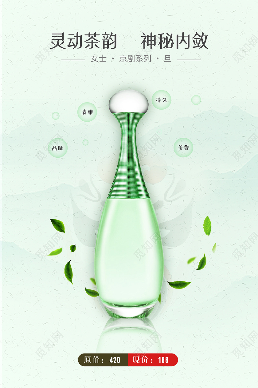 绿色简约灵动茶韵神秘内敛香水海报