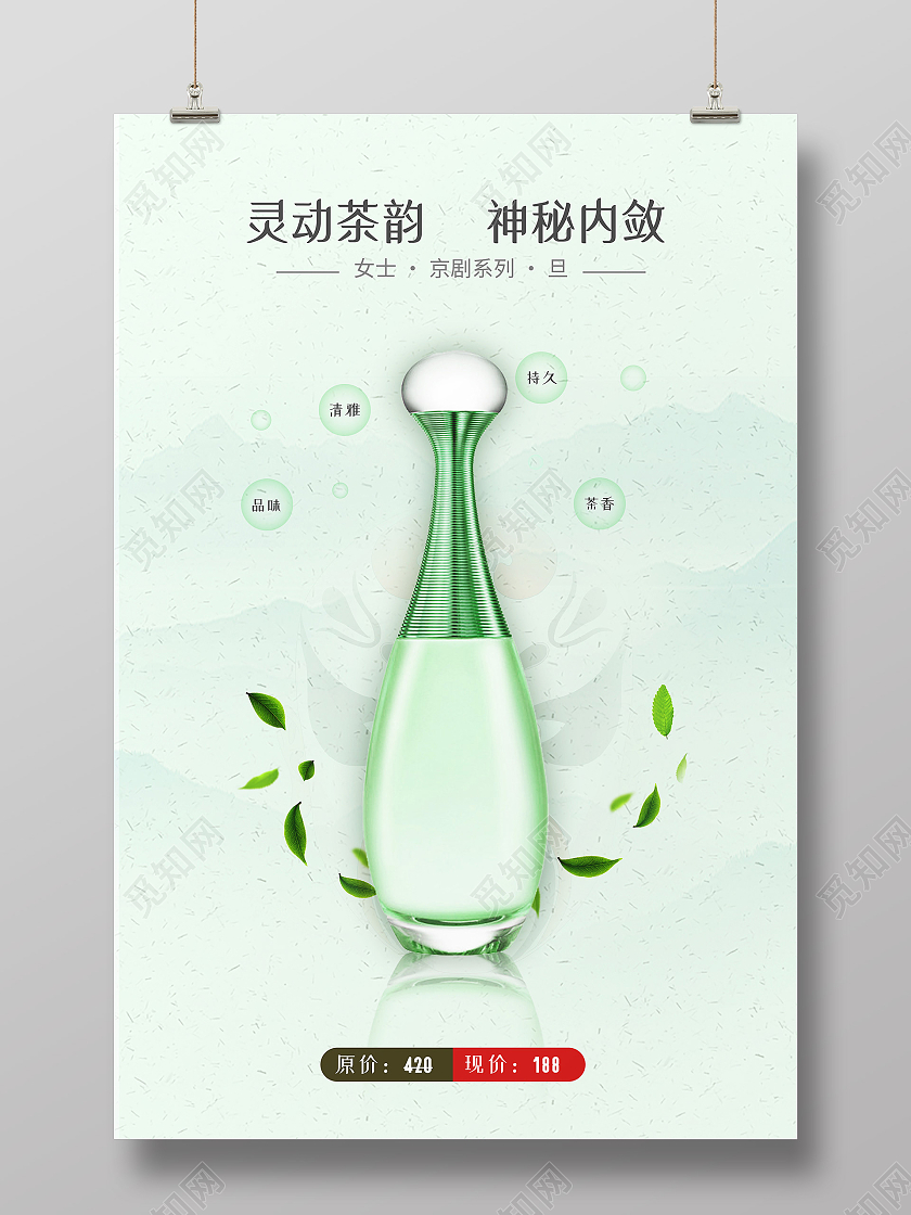 绿色简约灵动茶韵神秘内敛香水海报