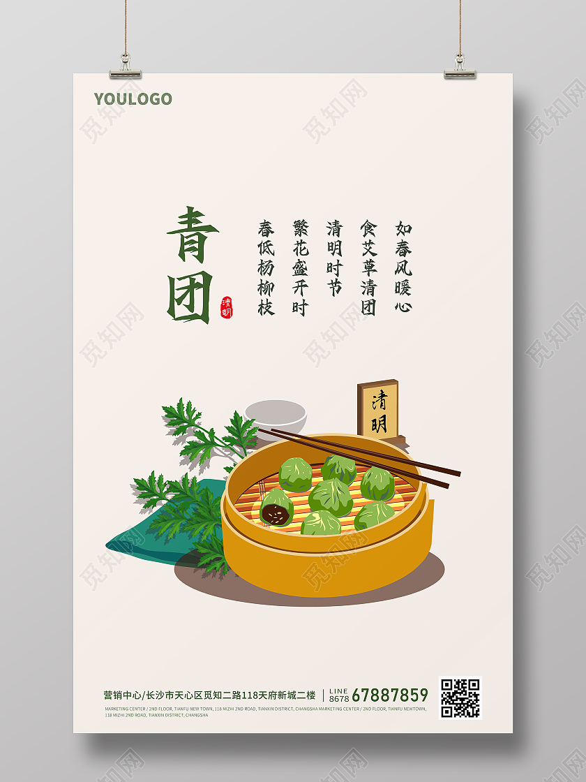 简约清明节艾草青团房地产海报 简约清明节艾草青团房地产海报