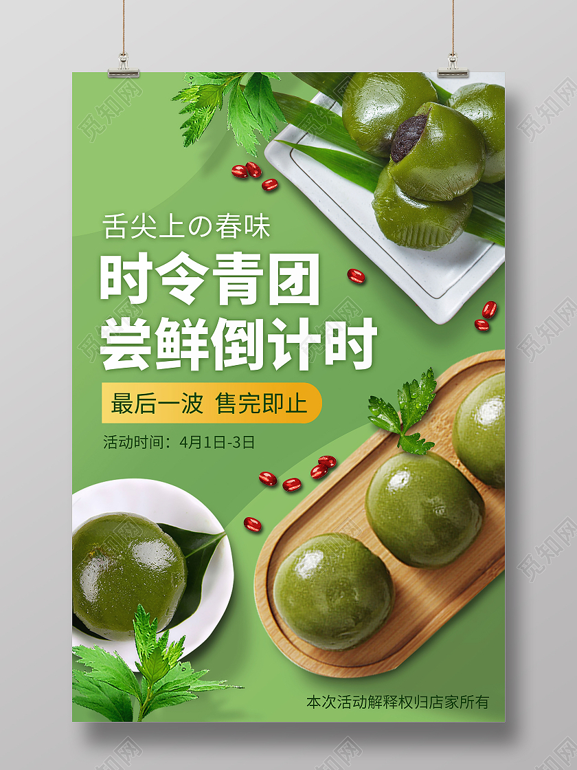 清明节艾草青美食海报店铺活动海报青团