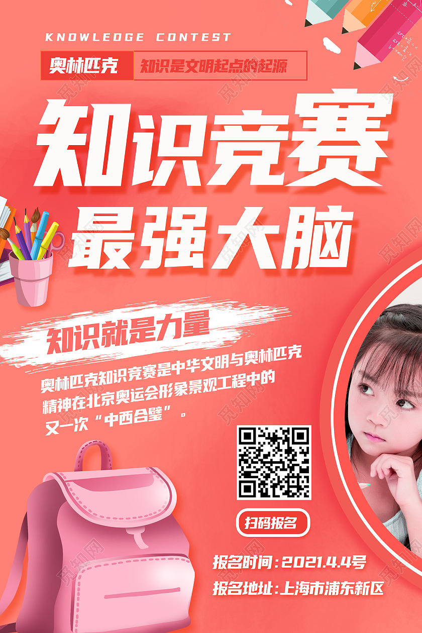 红色简约最强大脑知识竞赛海报