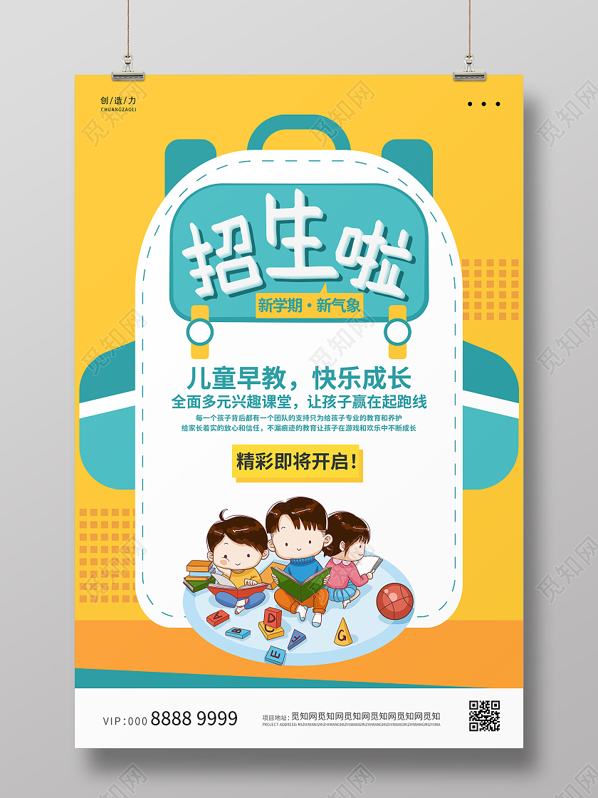 黄色卡通招生啦早教班招生啦海报