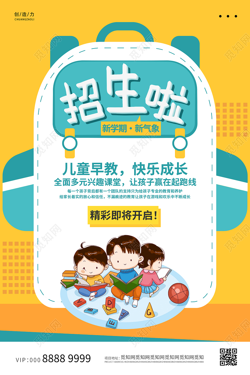 黄色卡通招生啦早教班招生啦海报