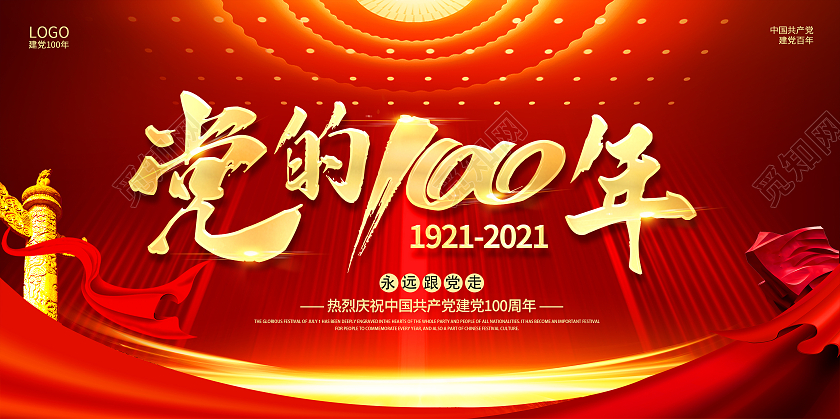 红色七一建党节建党100周年展板党建党政七一建党节党建100党建党政七一建党节党建100周年