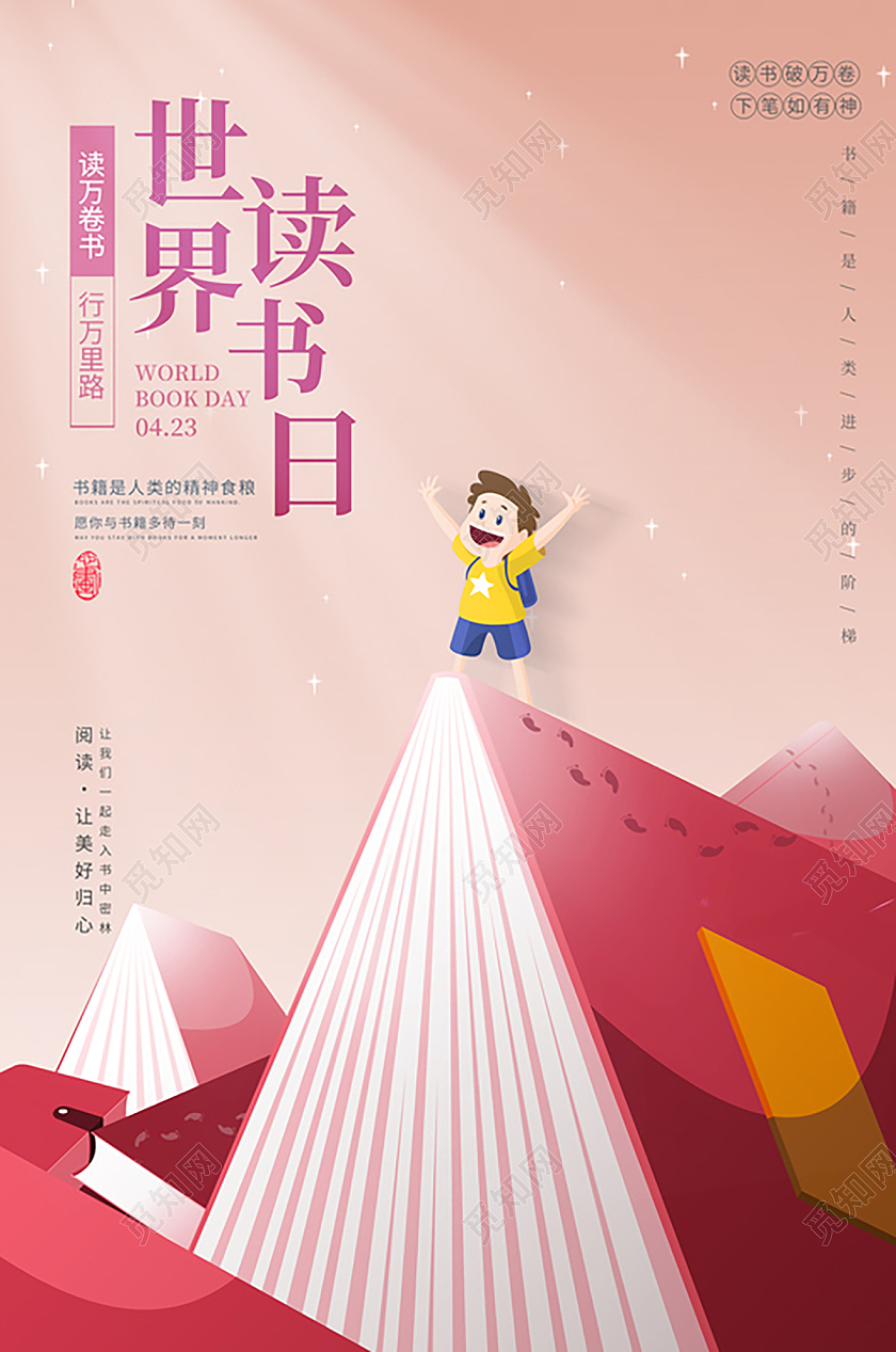 2021卡通世界读书日书籍海报设计