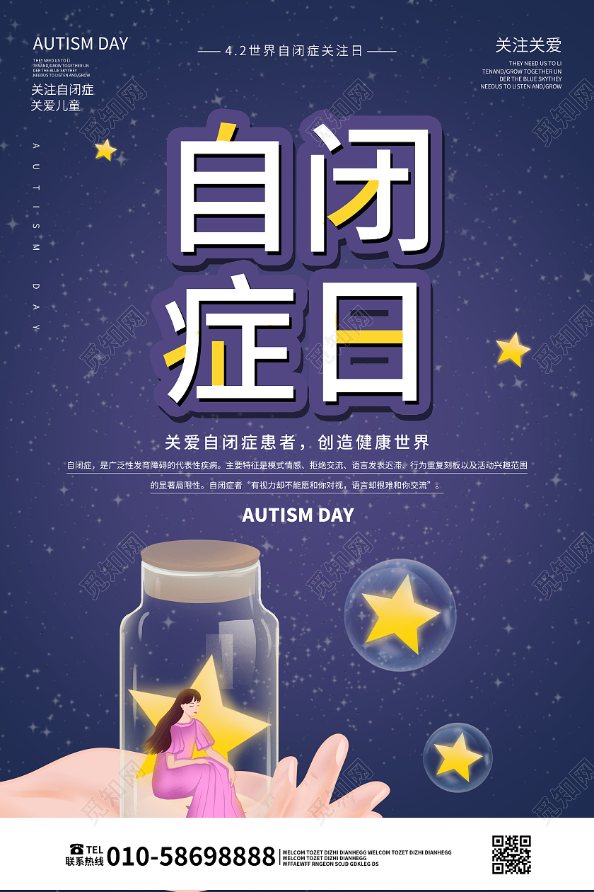 世界自闭症日公益宣传海报卡通海报