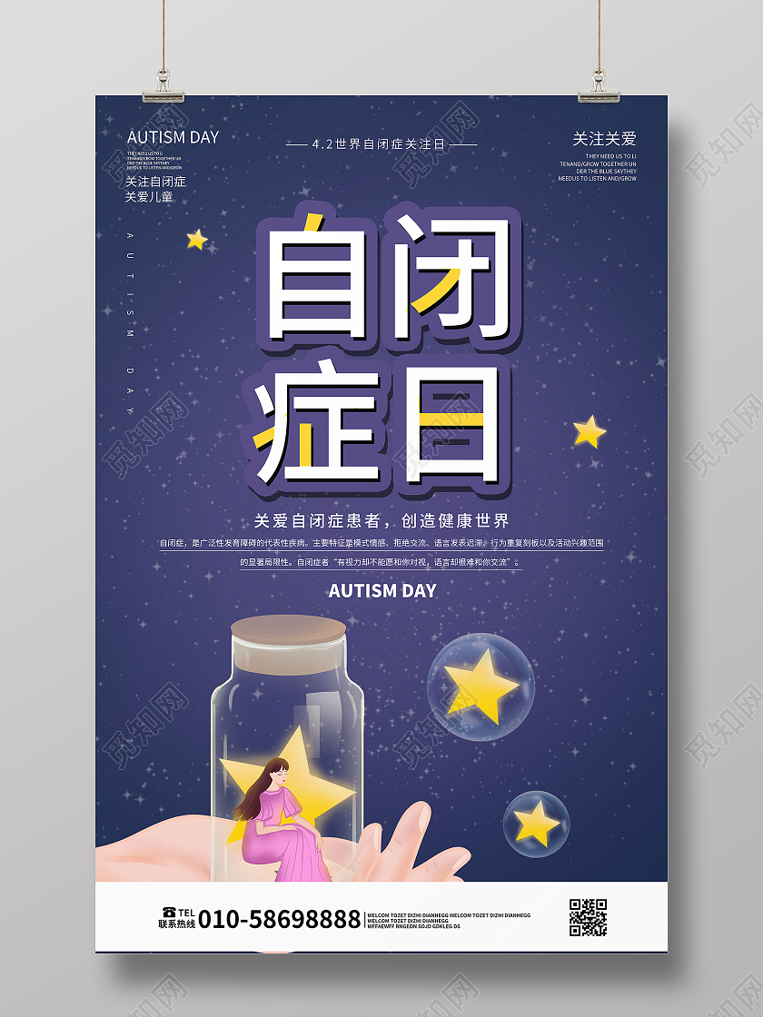 世界自闭症日公益宣传海报卡通海报