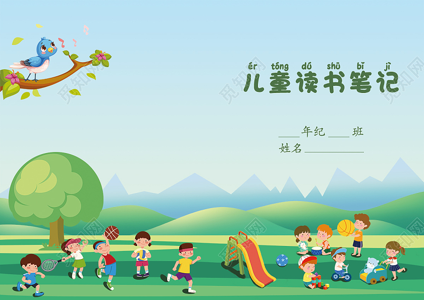 儿童读书笔记封面