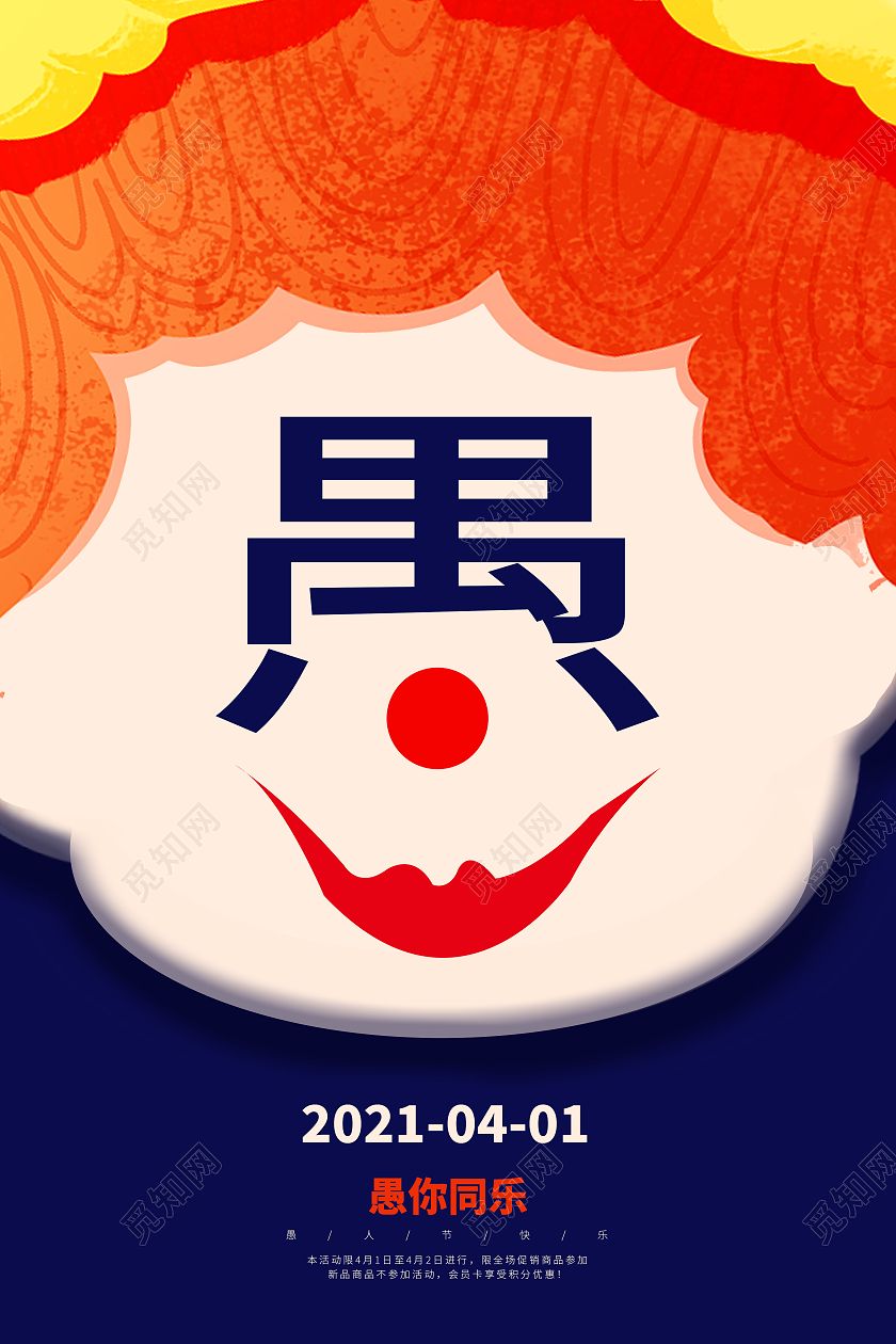 蓝色卡通愚人节4月1日愚你同乐海报四月一日41愚人节