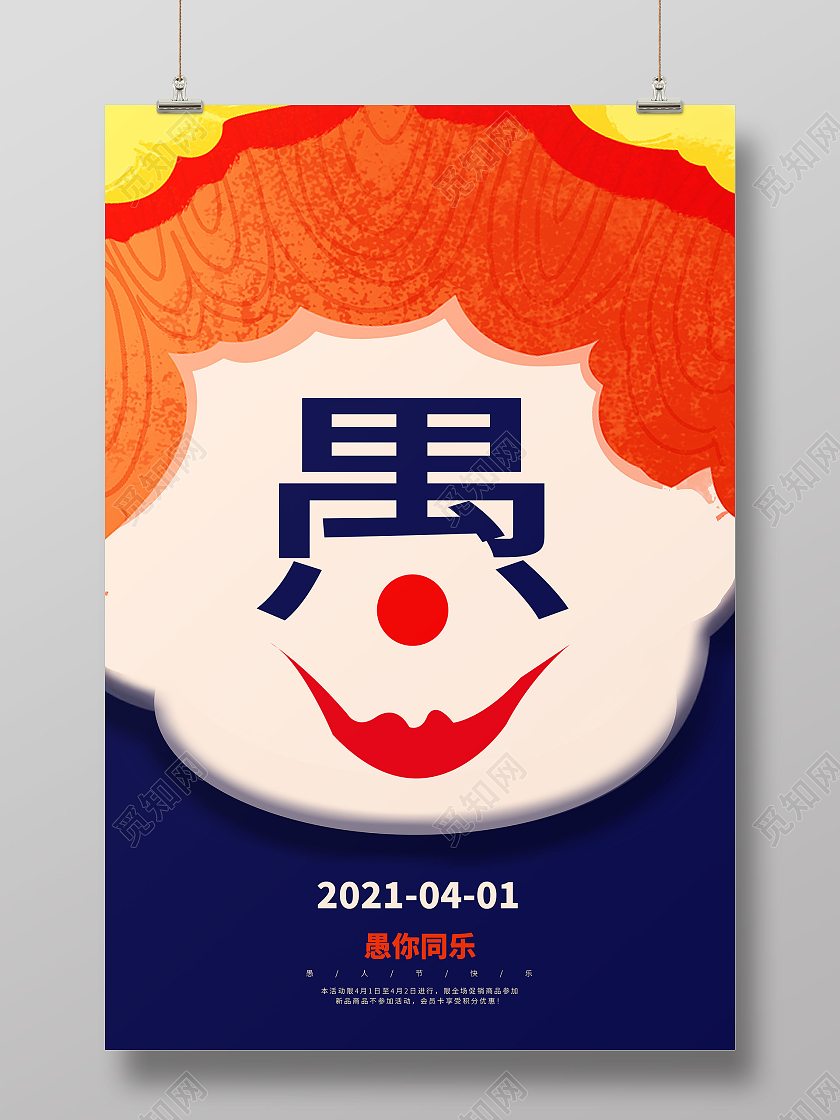 蓝色卡通愚人节4月1日愚你同乐海报四月一日41愚人节