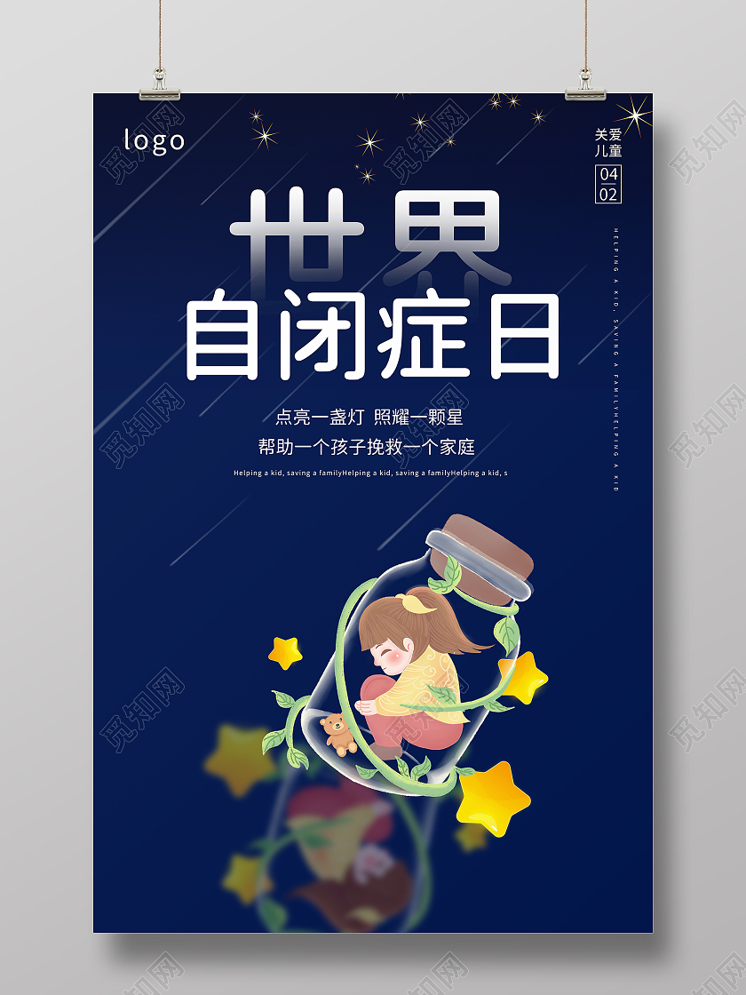 关注自闭儿童世界自闭症日宣传海报