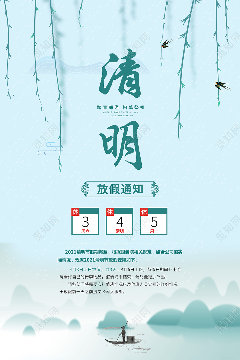 蓝色小清新中国风清明节宣传海报清明节放假通知