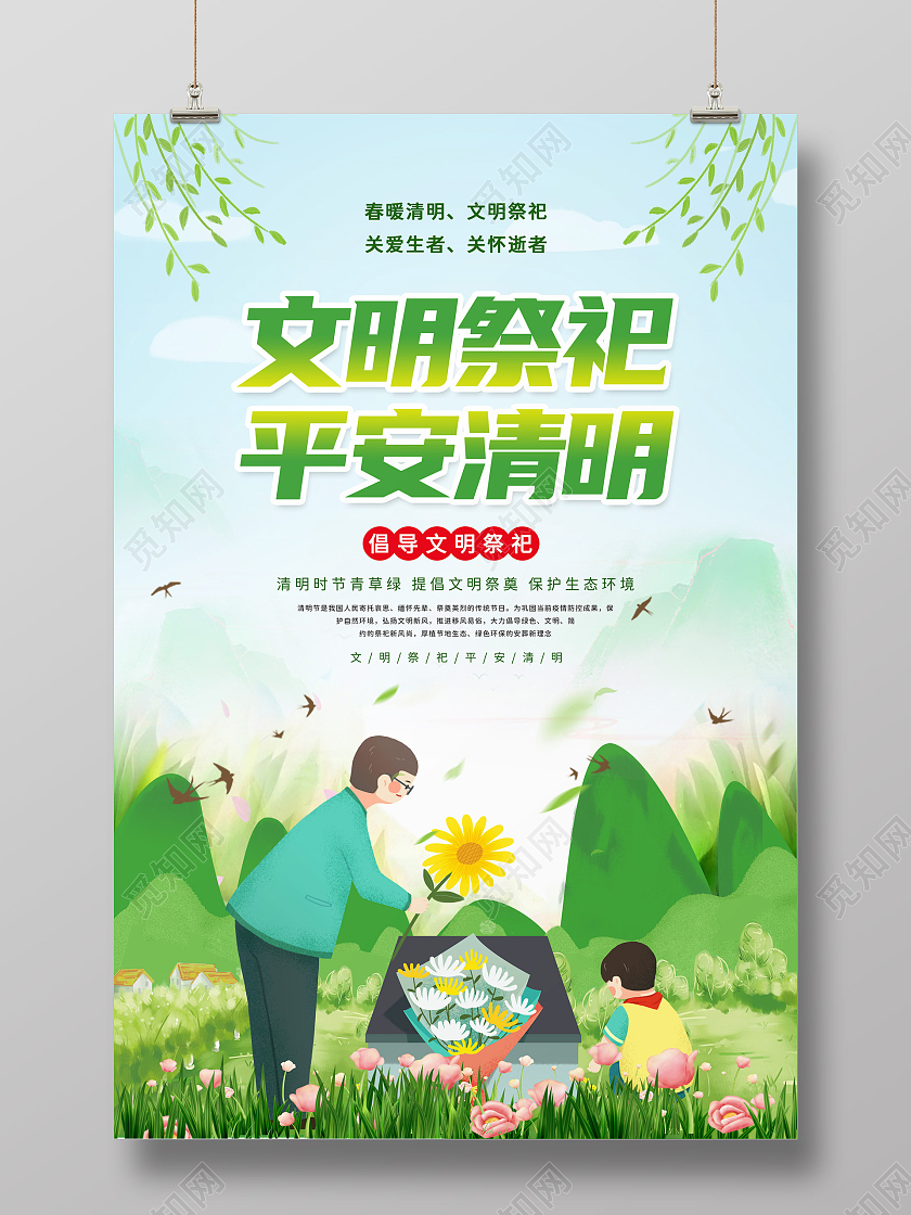 绿色小清新文明祭祀平安清明清明节宣传海报清明节清明扫墓