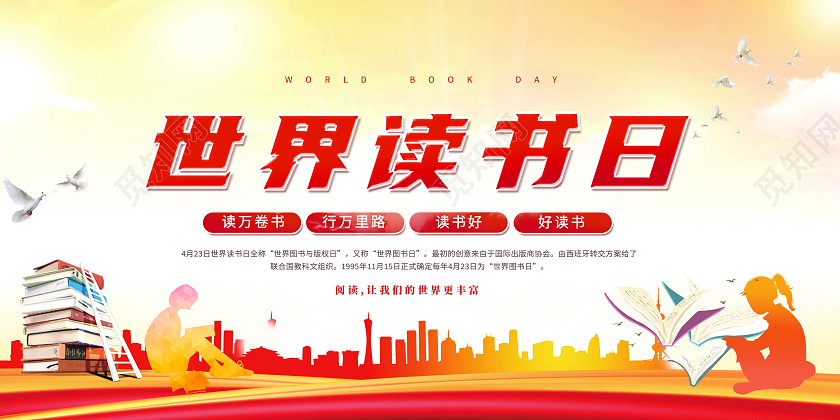 创意4月23日世界读书日宣传展板设计