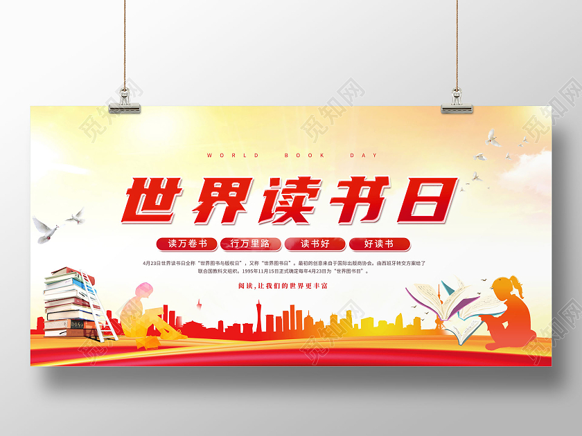 创意4月23日世界读书日宣传展板设计