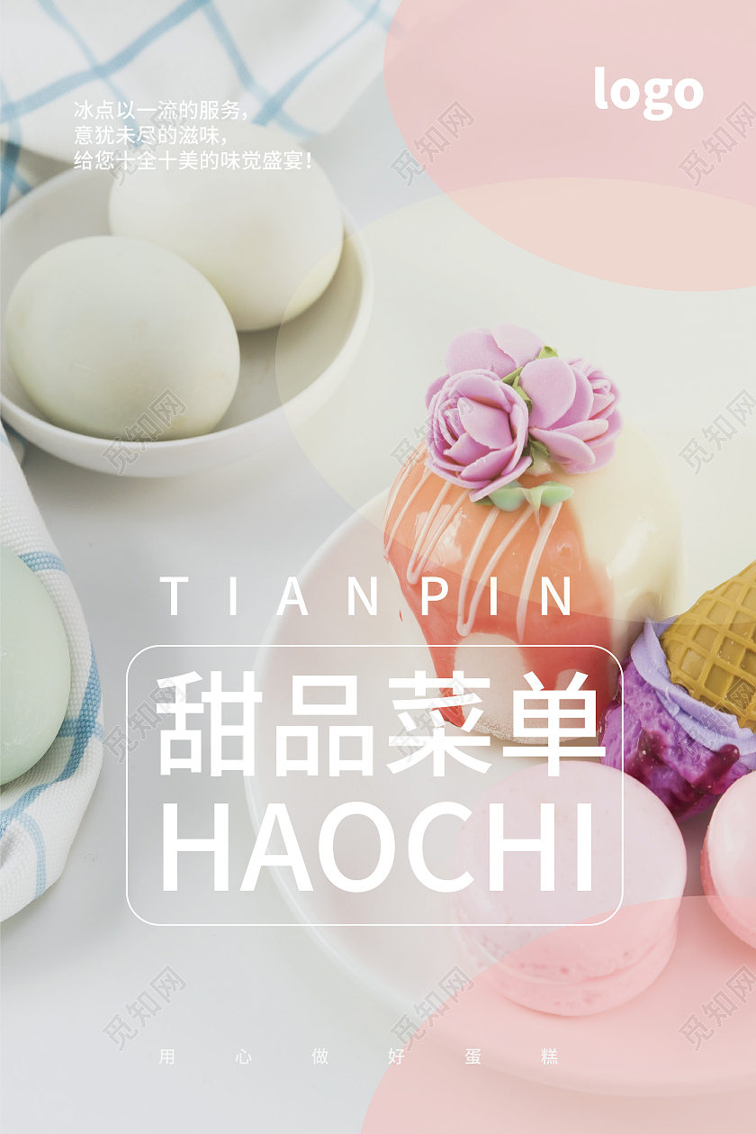 浅粉色柔美创意甜品菜单甜品店促销宣传单设计