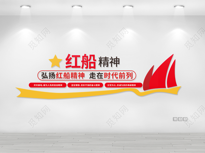 红色简洁大气红船精神党政党建宣传文化墙设计红船精神文化墙