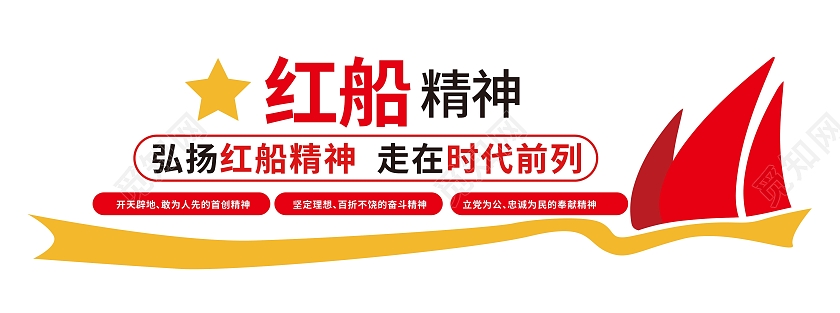 红色简洁大气红船精神党政党建宣传文化墙设计红船精神文化墙
