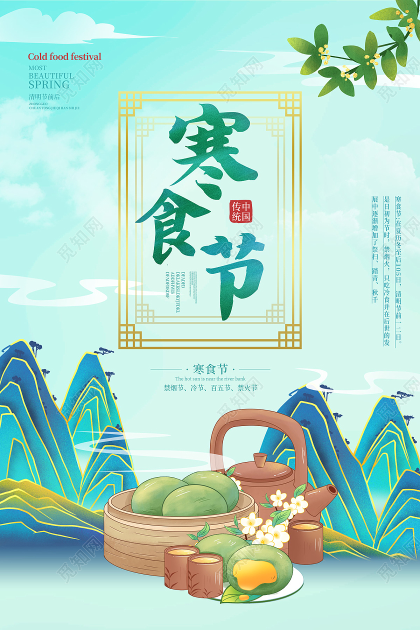 浅蓝色国潮山水青团寒食节日海报