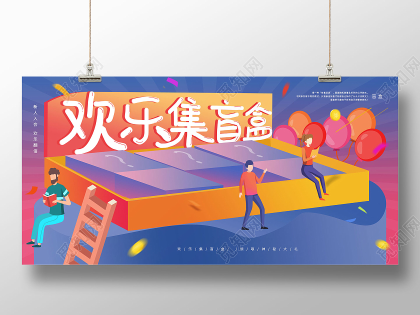 蓝紫色卡通风格欢乐集盲盒展板设计