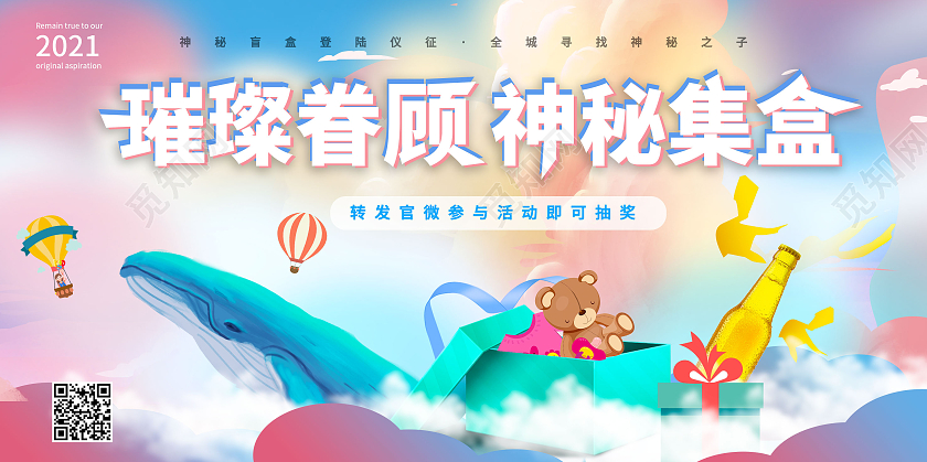 蓝色卡通创意璀璨眷顾神秘集盒盲盒宣传展板设计