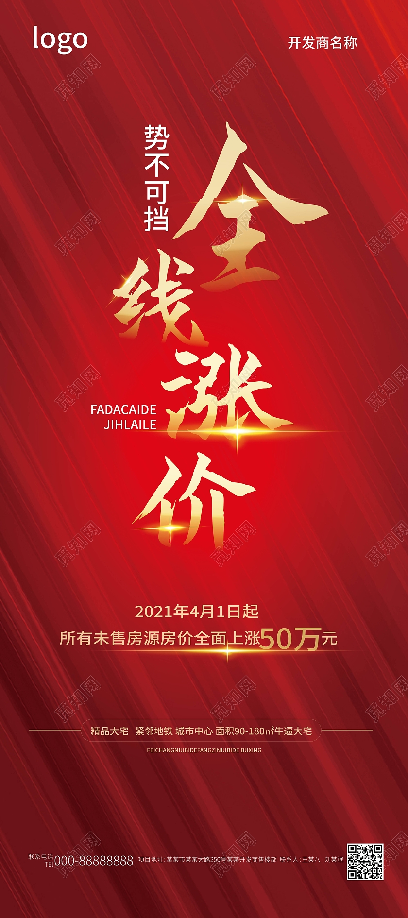 红色简洁大气地产全线涨价宣传公告易拉宝设计