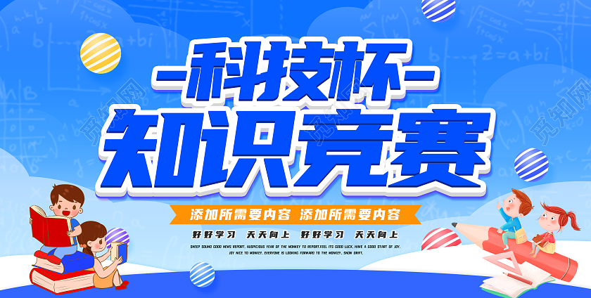 蓝色卡通科技杯知识竞赛展板