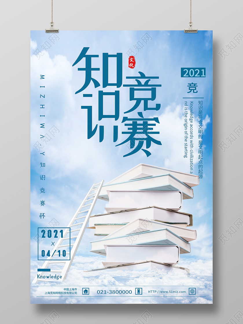 蓝色简约知识竞赛海报