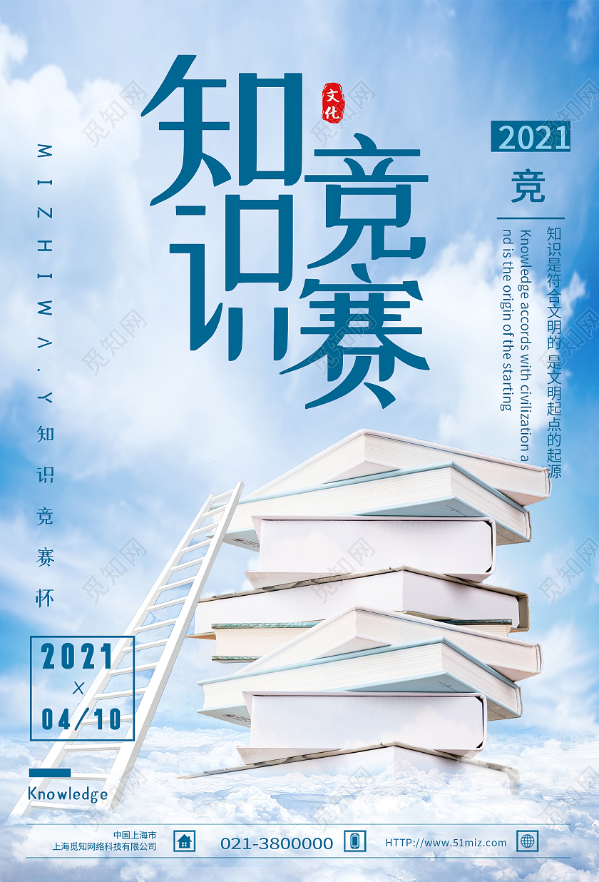 蓝色简约知识竞赛海报